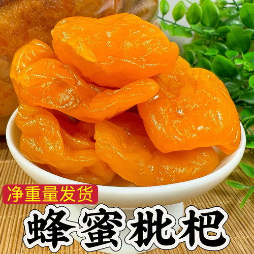 即食蜂蜜枇杷干无核果脯蜜饯水果休闲小吃零食新兴凉果竹盐枇杷