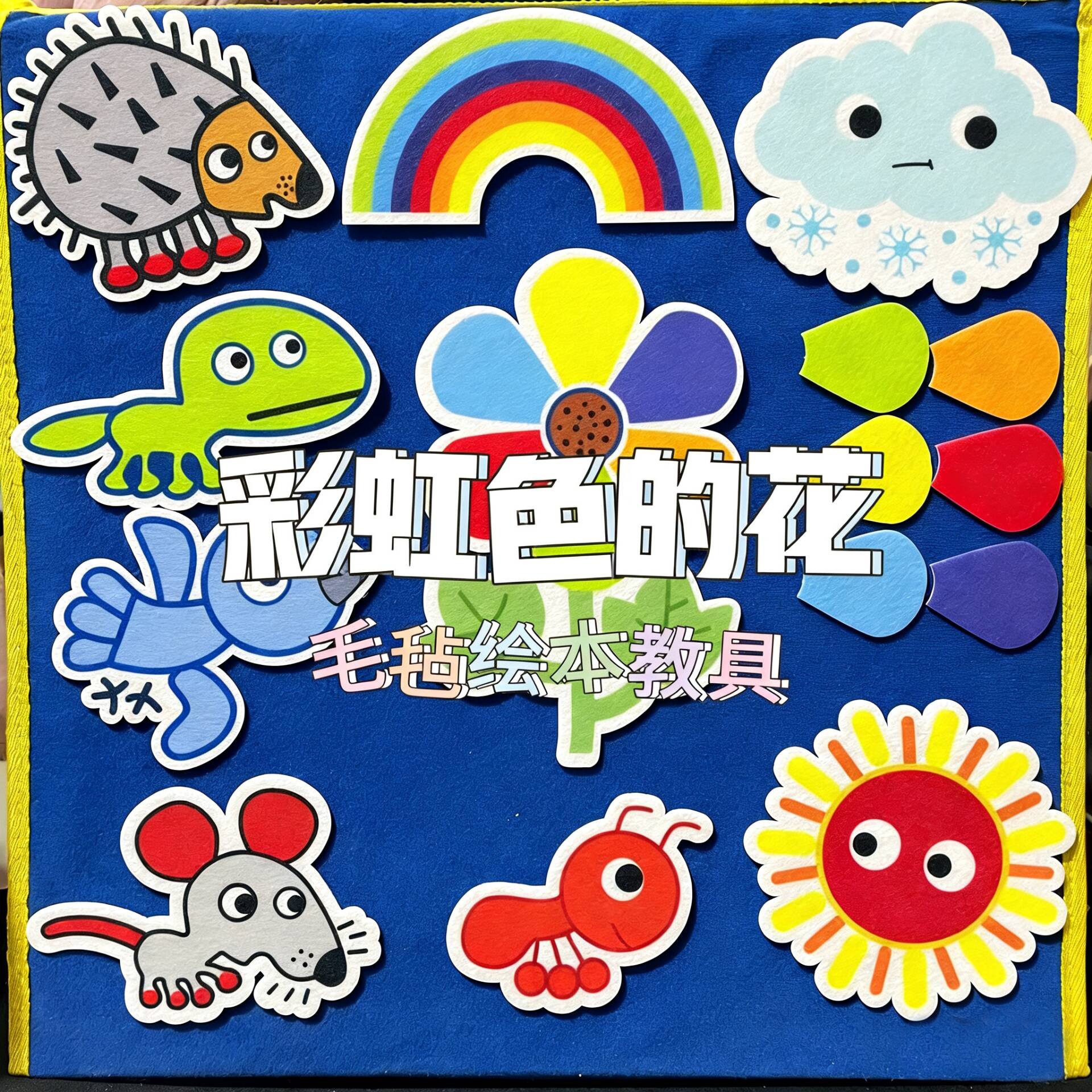 彩虹色的花绘本故事围裙剧道具幼儿园教学才艺表演不织布毛毡教具