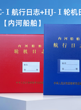 海事局正版内河船舶Ⅰ类Ⅱ类航行日志+轮机日志直销自查清单