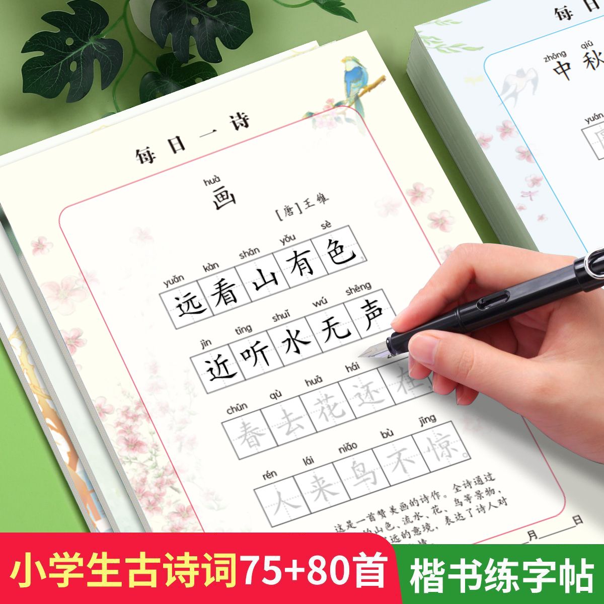 每日一诗古诗词练字帖描红本小学生人教版同步每日一练楷书临摹纸