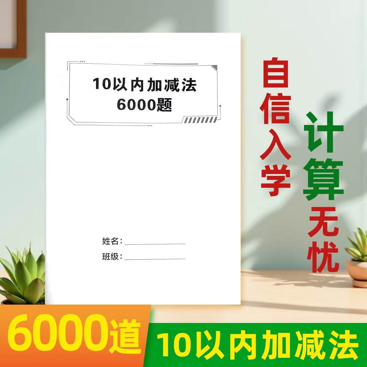 10以内加减法6000题幼儿园大班小学一年级数学20内进位加减法练习