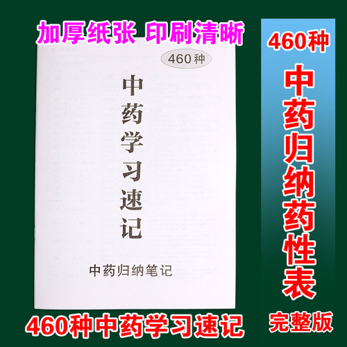 460种中药归纳笔记本A4