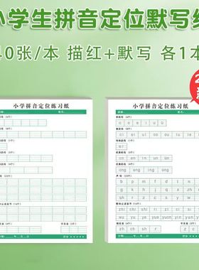 小学拼音定位描红纸学前班一年级汉英声母韵母整体认读音节练字帖