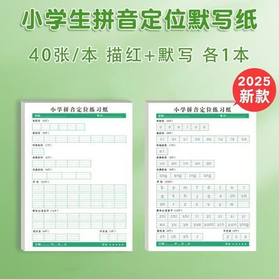 小学拼音定位描红纸学前班一年级汉英声母韵母整体认读音节练字帖