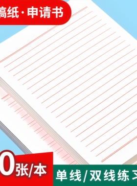 信纸红色信稿纸材料纸16K草稿纸单双横线入党申请书标准报告写信