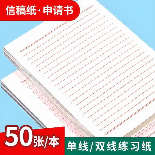 信纸红色信稿纸材料纸16K草稿纸