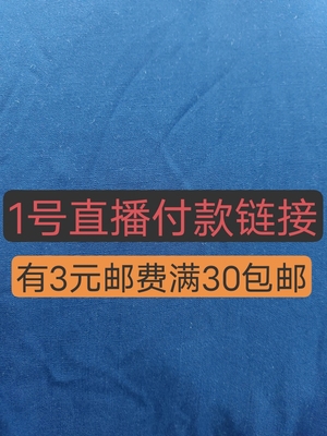 直播间1号专拍付款链接零头布料布头时尚元素布业