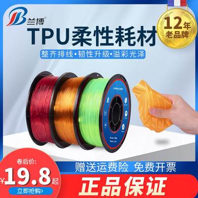 兰博3D印表机耗材TPU耗材 柔性耗材料 Flexible弹性耗材3D打印耗材PLA1.75mm1kg 0.8KG 500g 200g丝线耗材