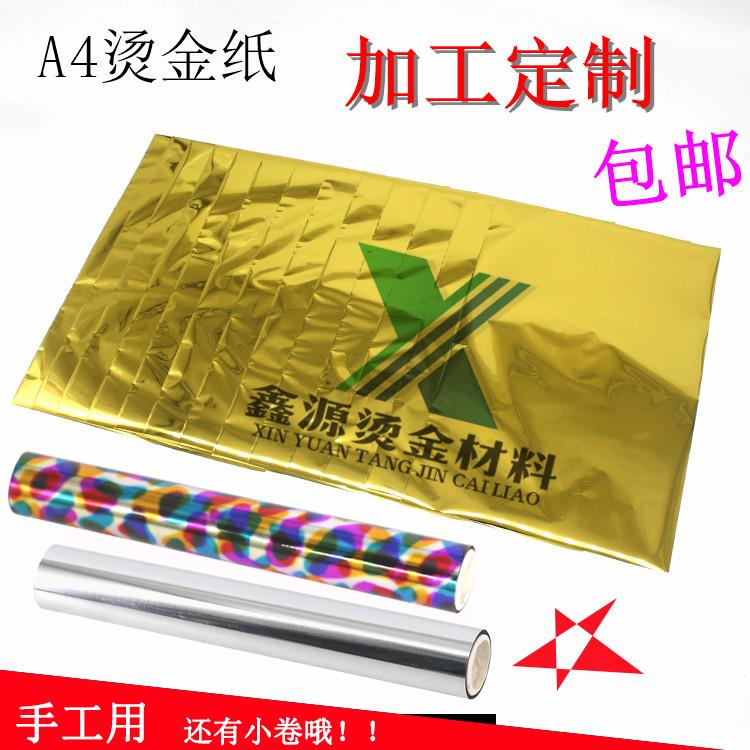 DIY烫金纸手工 A4烫金纸过塑塑封机专用烫印膜碳粉转印膜50张/包-封面