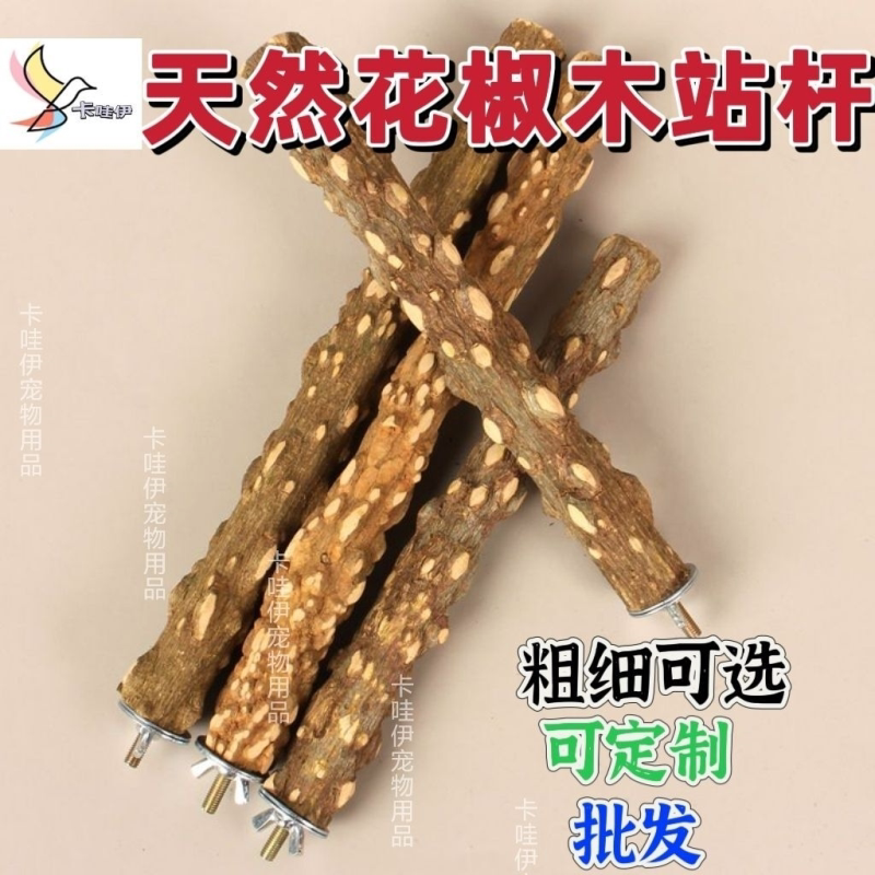 天然花椒木站杆虎皮鹦鹉磨爪棒玄凤磨牙棒画眉鸟站棍啃咬鸟笼玩具