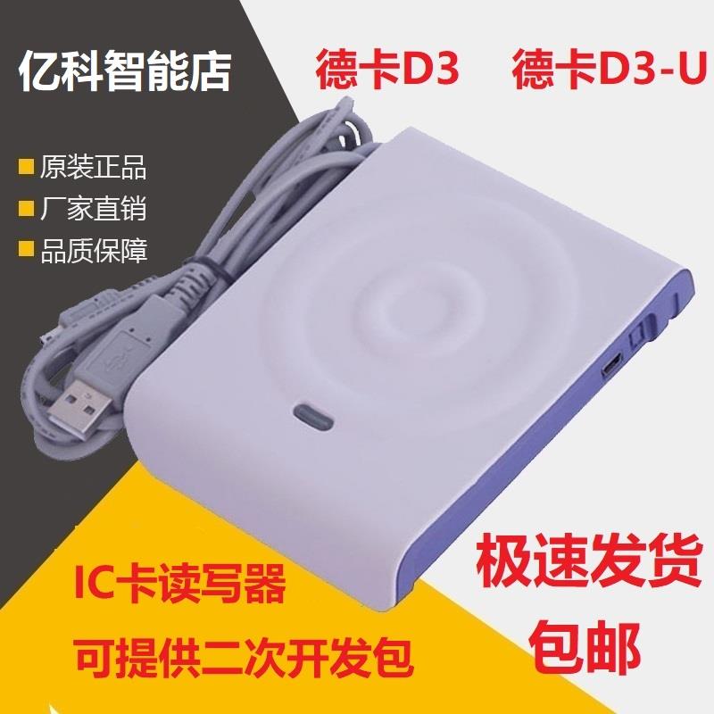 德卡D3感应式ic卡 D3-U读卡器M1定制会员卡rfid卡读写器usb包邮