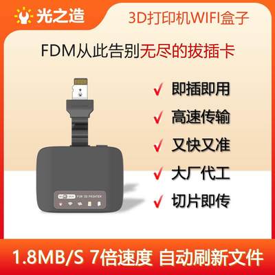 光之造FDM 3D打印机 WIFI盒子 无线高速传输模块 自动刷新文件