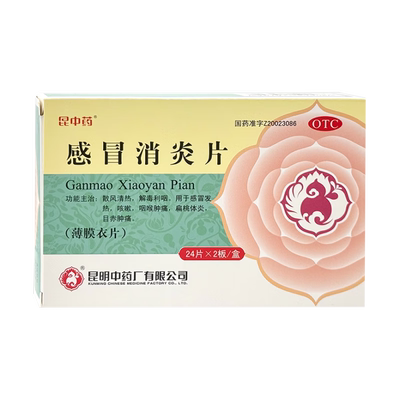 昆中药感冒消炎片48片感冒发热 咳嗽 咽喉肿痛 扁桃体炎