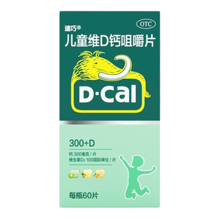 迪巧儿童钙片维D咀嚼60粒正品官方旗舰店