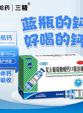 三精复方葡萄糖酸钙口服溶液10ml*12支钙缺乏骨质疏松佝偻病