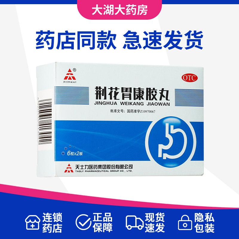 天士力荆花胃康胶丸12粒理气散寒清热化瘀正品官方旗舰店