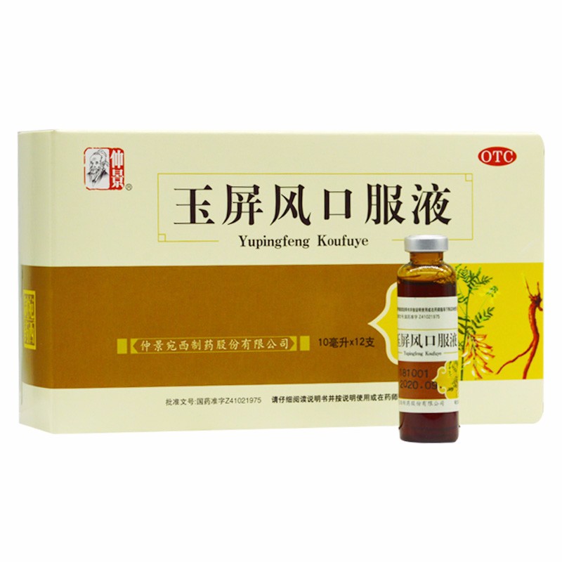 仲景玉屏风口服液10ml*12支/盒益气固表止汗