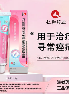 【仁和】克林霉素磷酸酯凝胶1%*15g*1支/盒祛痘痤疮去痘印黑头痘印