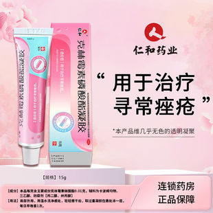 仁和 克林霉素磷酸酯凝胶 1%*15g*1支/盒