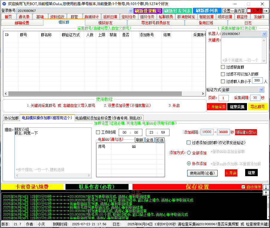 全自动营销引流机器人软件全自动采集加群加好友导出群成员