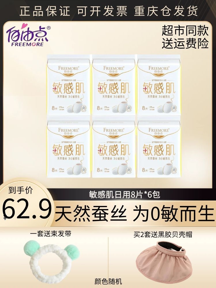 自由点卫生巾敏感肌日用250mm天然蚕丝宠爱肌系列超薄官方正品