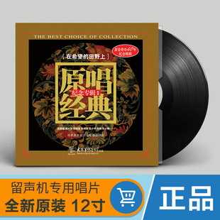 正版原唱经典民歌 在希望的田野上 留声机专用LP黑胶唱片12寸碟片