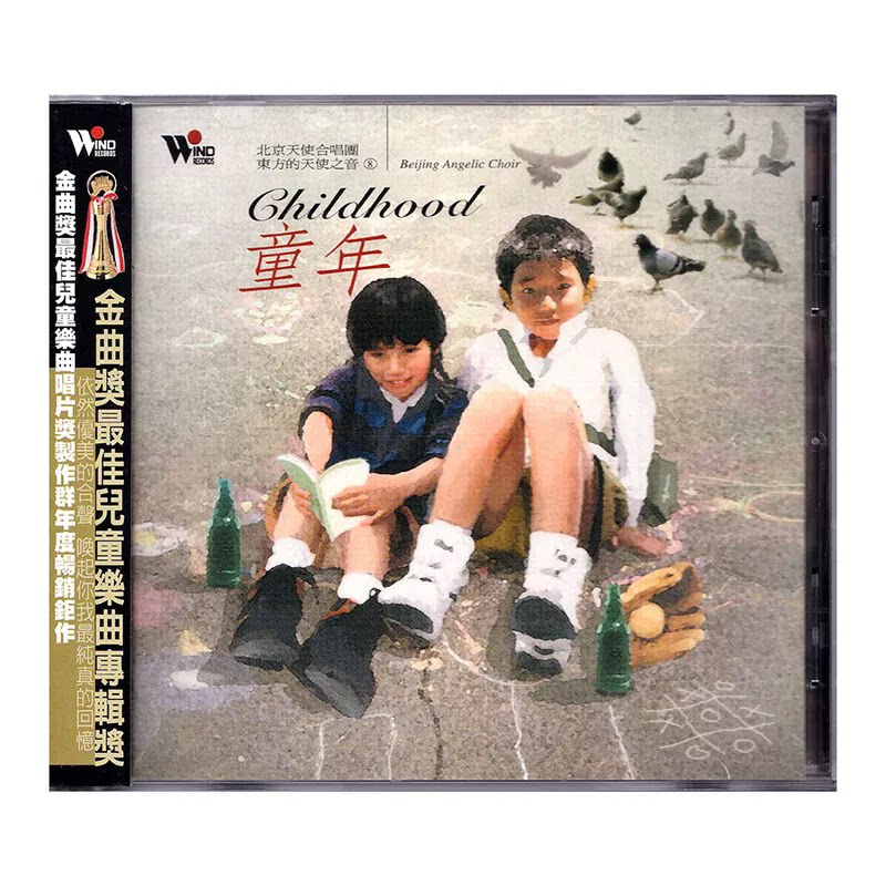 正版 童年 CD 北京天使合唱团 经典怀旧童谣合唱 鲁冰花 同桌的你