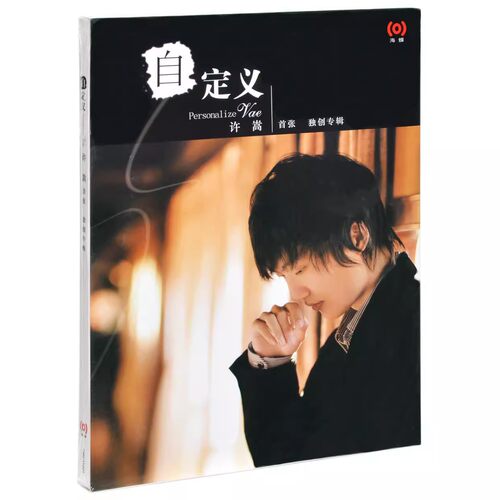 正版 Vae 许嵩 自定义 首张实体专辑 CD+写真歌词本 车载音乐