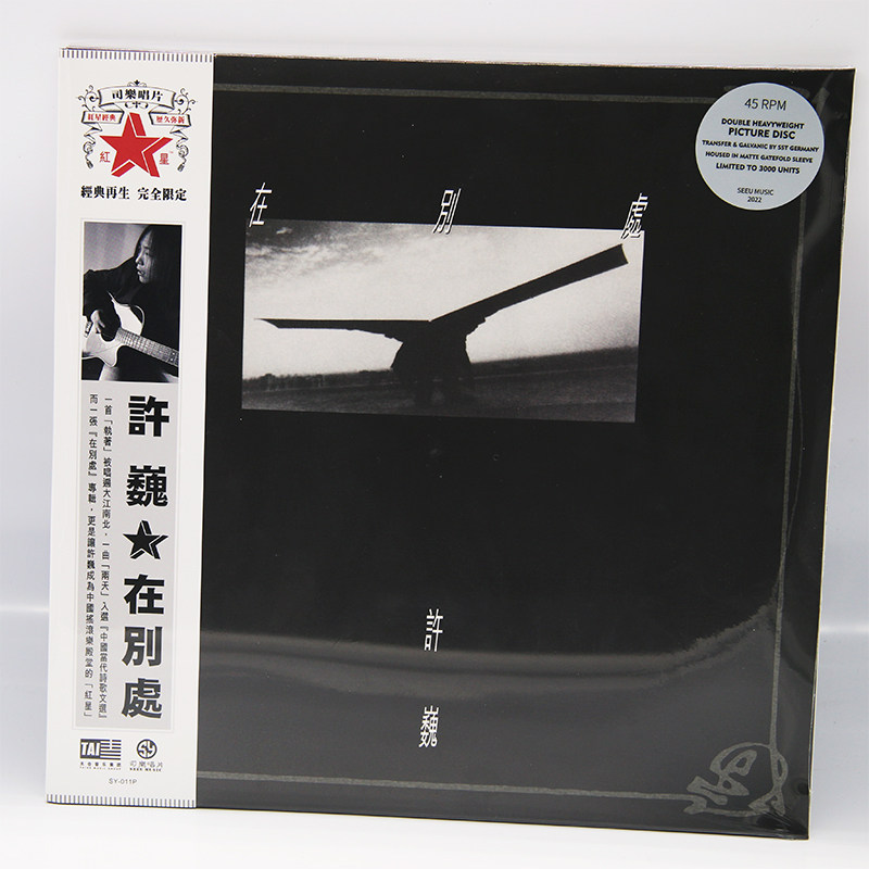 正版 许巍专辑 在别处 黑胶唱片lp 摇滚音乐珍藏版画胶限量编号
