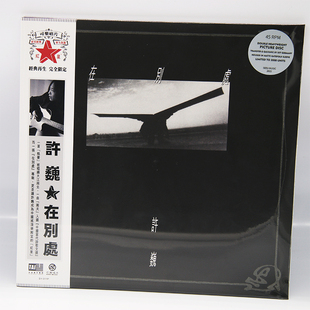 正版 许巍专辑 在别处 黑胶唱片lp 摇滚音乐珍藏版画胶限量编号