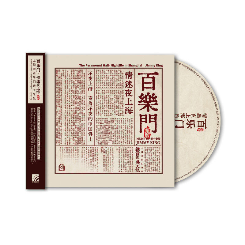 正版 上海老百乐门爵士乐队《百乐门·情迷夜上海》CD+介绍画册