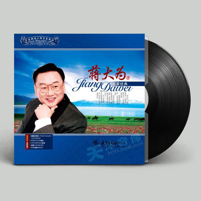 原装正版 蒋大为 名家经典 老式留声机专用 LP黑胶唱片12寸碟片
