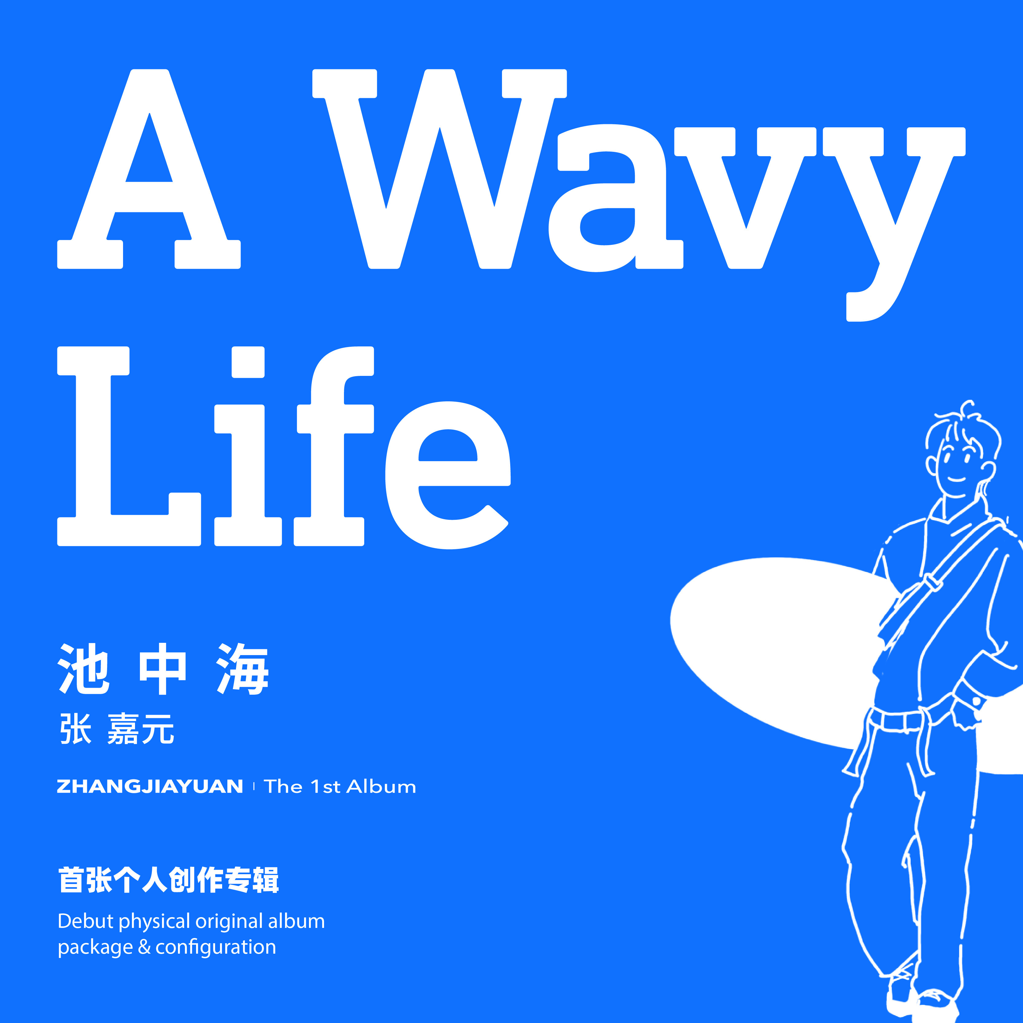 【官方首版】张嘉元首张个人创作专辑《池中海》CD