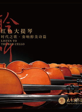 正版 聆听 红色大提琴 古典音乐 CD唱片 鸿雁 我的祖国