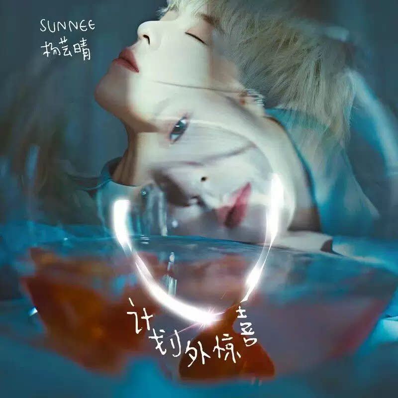 正版 Sunnee杨芸晴个人专辑《计划外惊喜》CD唱片 小卡周边