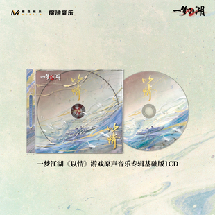 官方正版 一梦江湖《以情》游戏原声音乐专辑豪华版2CD/基础版1CD