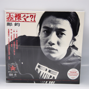 正版 郑钧专辑 赤裸裸 黑胶唱片lp 珍藏画胶 限量编号 摇滚音乐