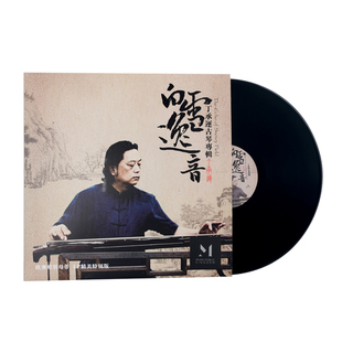 正版 白雪逸音 丁承运 古琴演奏LP黑胶唱片留声机专用12寸碟片