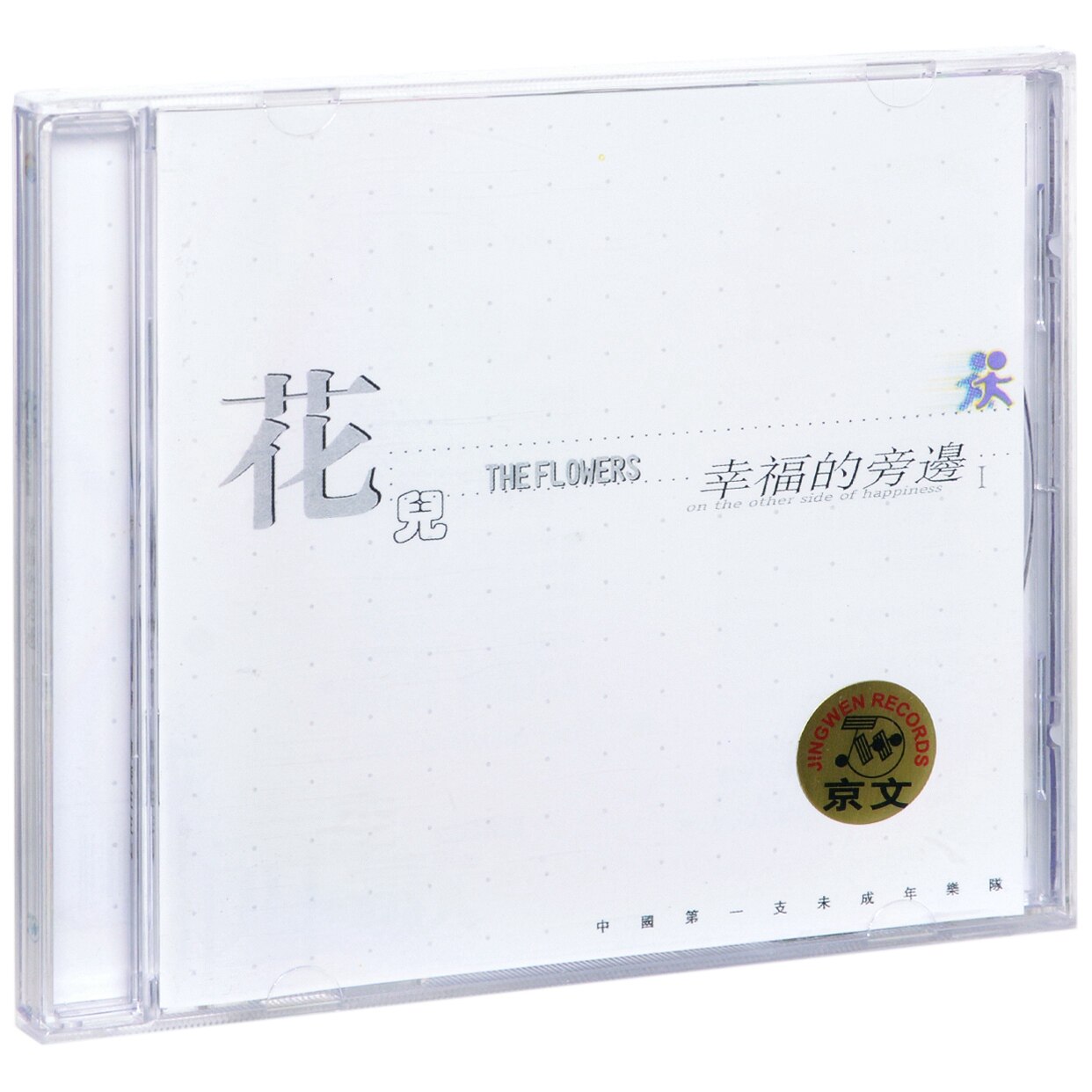 正版 花儿乐队专辑 幸福的旁边1 CD+歌词本 大张伟