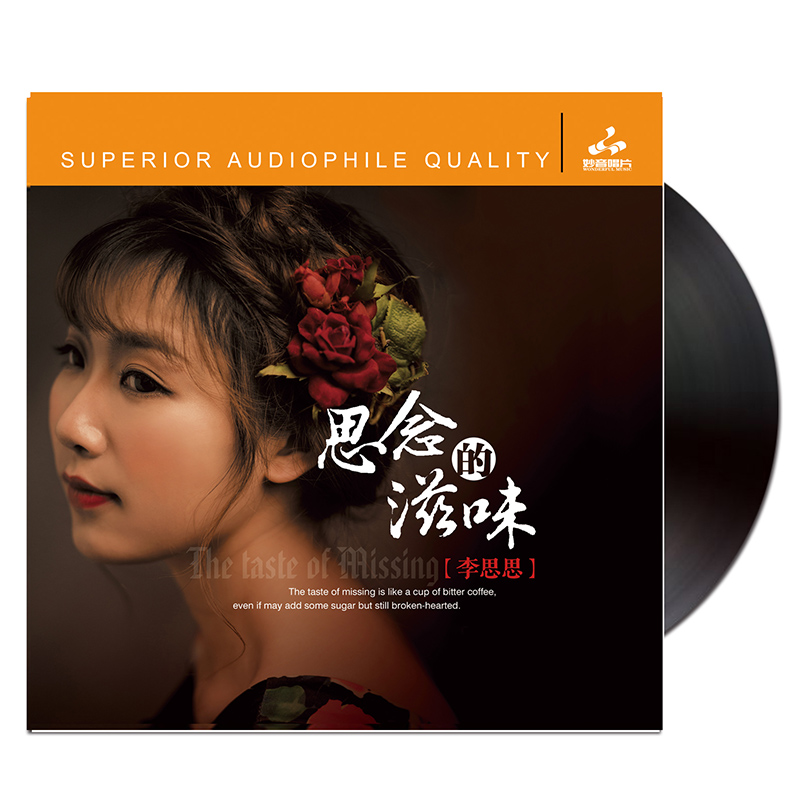 正版 李思思 思念的滋味 LP黑胶唱片12寸老式留声机专用唱盘胶片