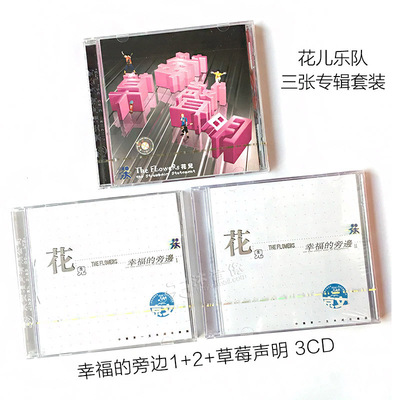 正版唱片 花儿乐队 3张专辑 幸福的身旁1+2+草莓声明 3CD 大张伟