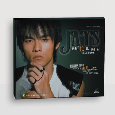 官方正版 jay 周杰伦精选专辑 无与伦比 八度空间 VCD光碟