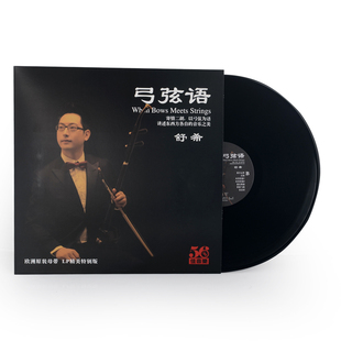 LP黑胶唱片老式 二胡演奏纯音乐 留声机专用12寸碟片 弓弦语 正版