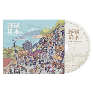 正版全新 刀郎cd唱片正版新专辑 弹词话本 车载CD音乐歌曲唱片