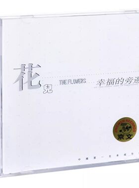 正版 花儿乐队专辑 幸福的旁边1 CD+歌词本 大张伟