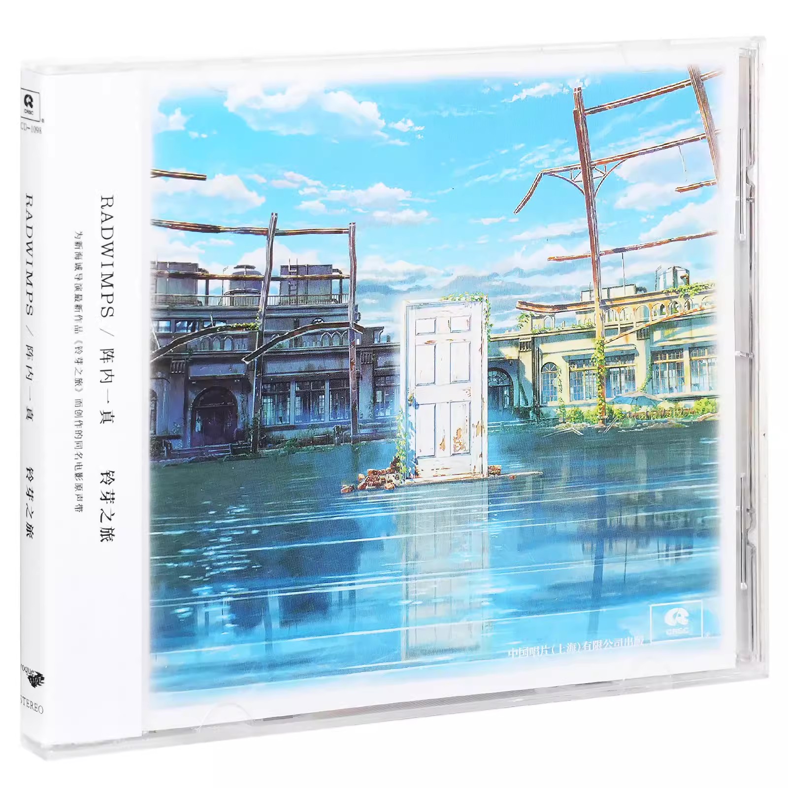 RADWIMPS 铃芽户缔 铃芽之旅 电影原声CD周边 すずめの戸缔まり