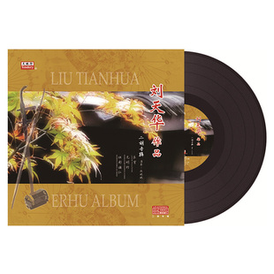 正版 刘天华作品民族音乐LP黑胶唱片留声机专用12寸碟片 二胡专辑