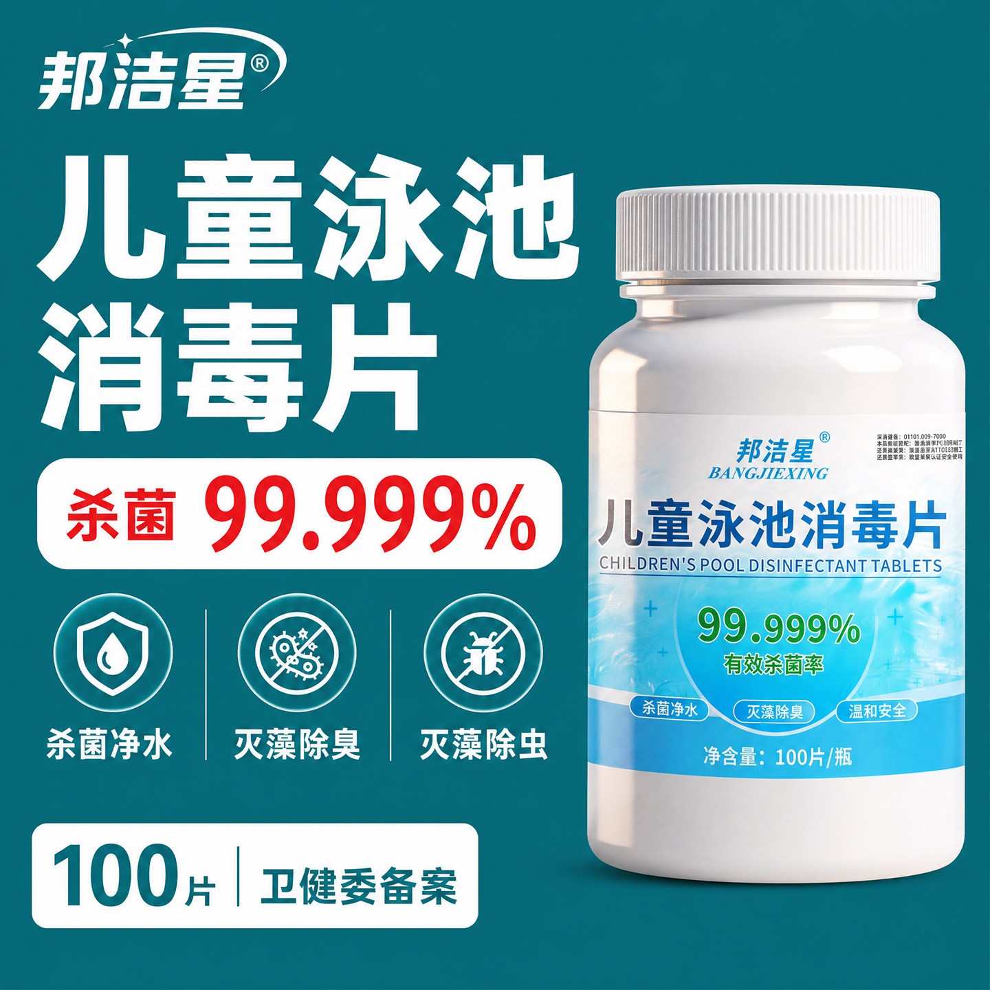 儿童游泳池消毒片婴儿宝宝游泳池水体消毒杀菌除味灭藻浴缸消毒剂