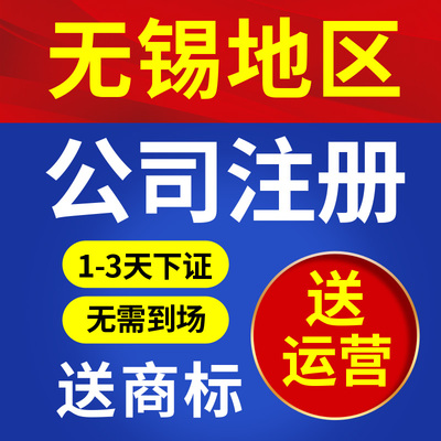 无锡市南长区公司注册营业执照抖音电商工作室个独注销代理个体户