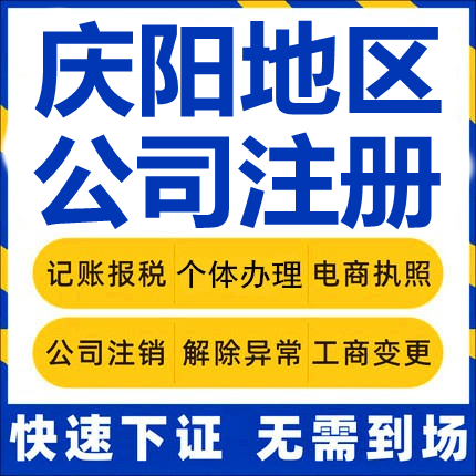 镇原公司注册合水正宁环县个体工商营业执照代办注销企业变更股权